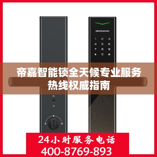 帝嘉智能锁全天候专业服务热线权威指南