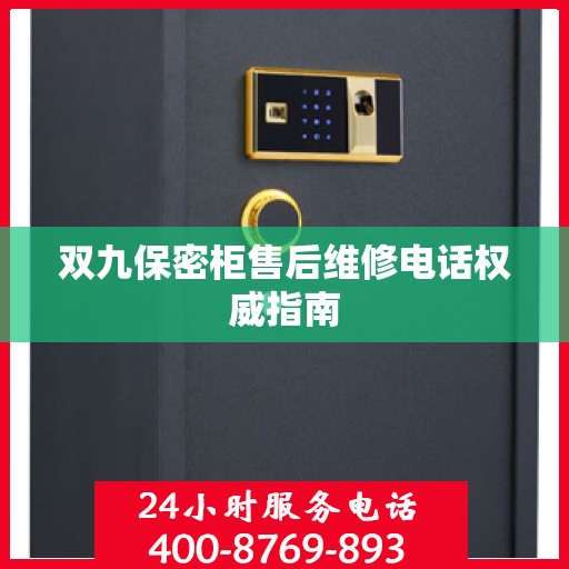 双九保密柜售后维修电话权威指南