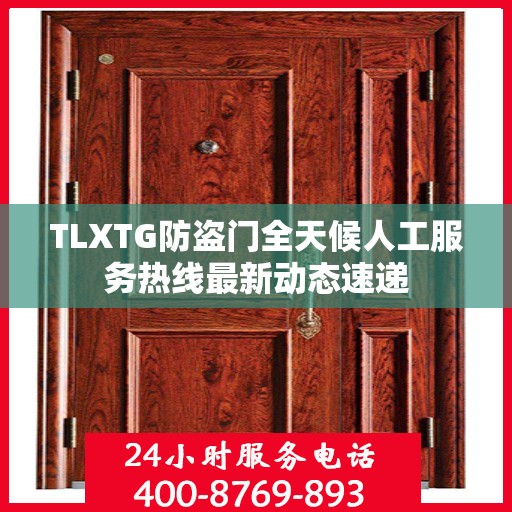 TLXTG防盗门全天候人工服务热线最新动态速递