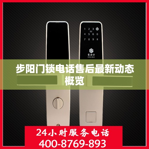 步阳门锁电话售后最新动态概览