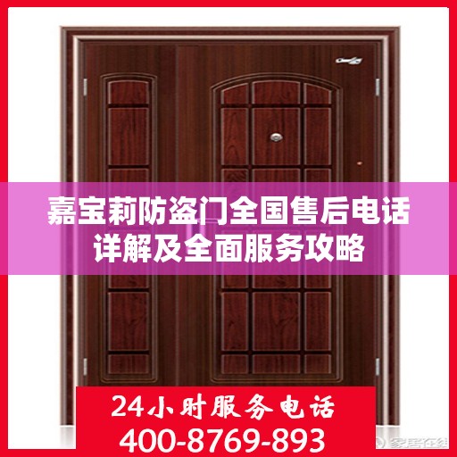 嘉宝莉防盗门全国售后电话详解及全面服务攻略