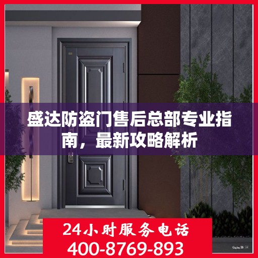 盛达防盗门售后总部专业指南，最新攻略解析