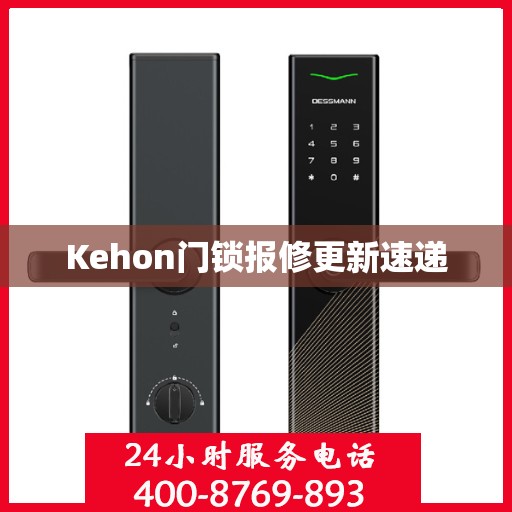 Kehon门锁报修更新速递