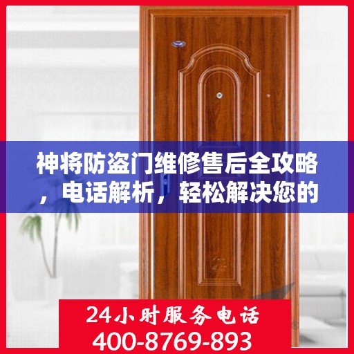 神将防盗门维修售后全攻略，电话解析，轻松解决您的维修问题