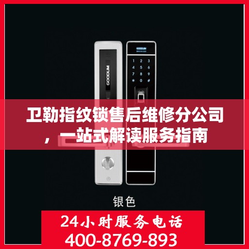 卫勒指纹锁售后维修分公司，一站式解读服务指南