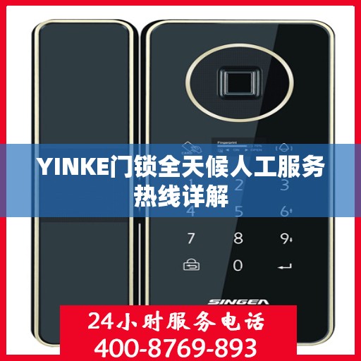 YINKE门锁全天候人工服务热线详解