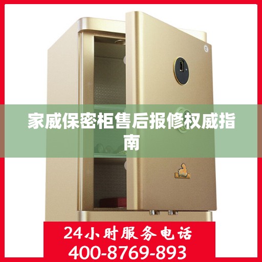 家威保密柜售后报修权威指南