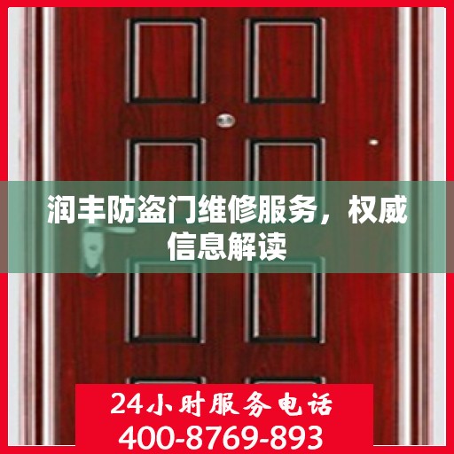 润丰防盗门维修服务，权威信息解读