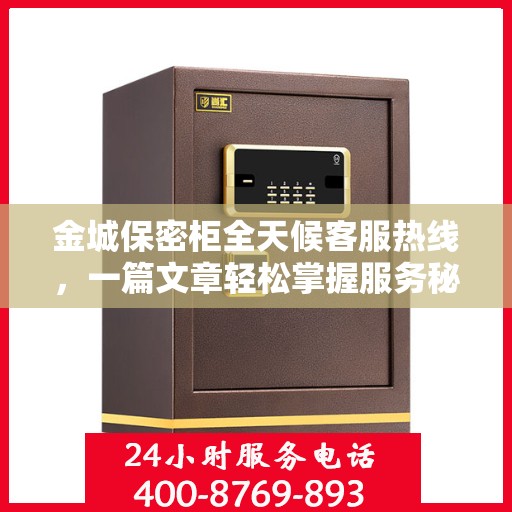 金城保密柜全天候客服热线，一篇文章轻松掌握服务秘籍