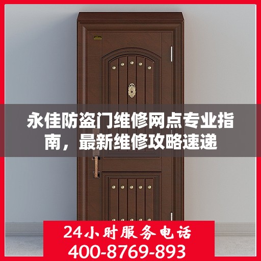 永佳防盗门维修网点专业指南，最新维修攻略速递