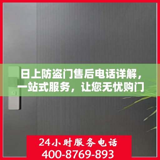 日上防盗门售后电话详解，一站式服务，让您无忧购门！