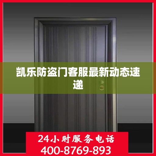 凯乐防盗门客服最新动态速递