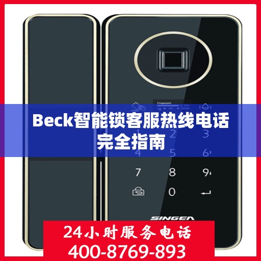 Beck智能锁客服热线电话完全指南