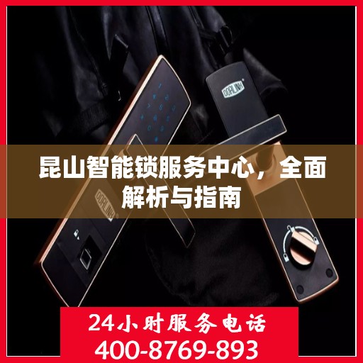 昆山智能锁服务中心，全面解析与指南