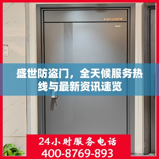盛世防盗门，全天候服务热线与最新资讯速览