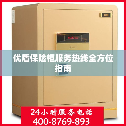 优盾保险柜服务热线全方位指南