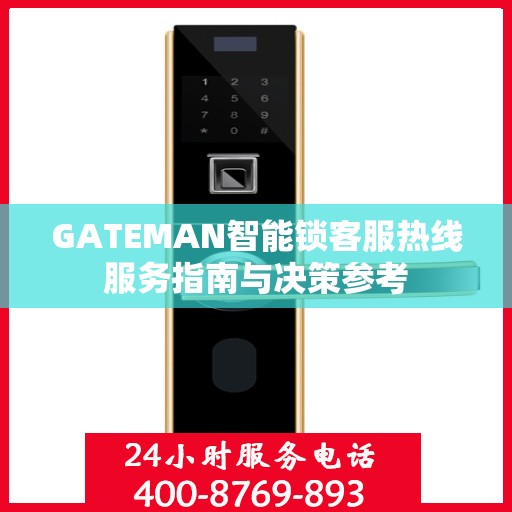 GATEMAN智能锁客服热线服务指南与决策参考