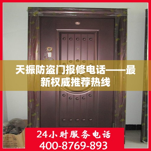 天振防盗门报修电话——最新权威推荐热线