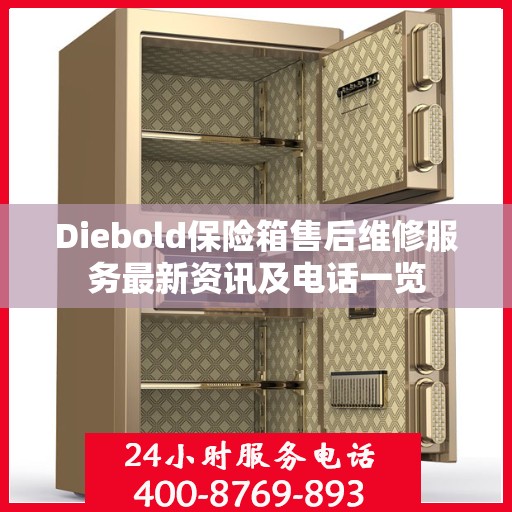 Diebold保险箱售后维修服务最新资讯及电话一览