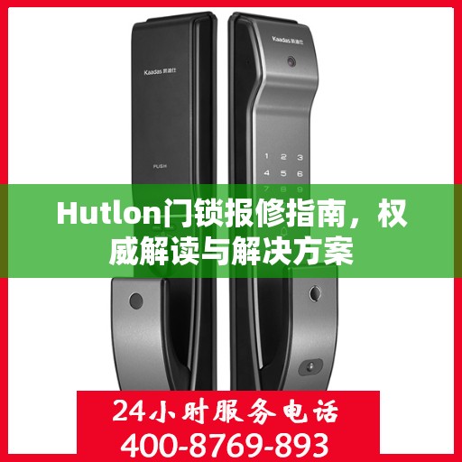 Hutlon门锁报修指南，权威解读与解决方案