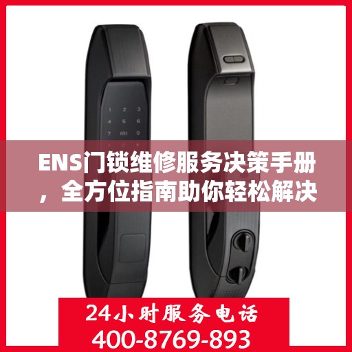 ENS门锁维修服务决策手册，全方位指南助你轻松解决问题