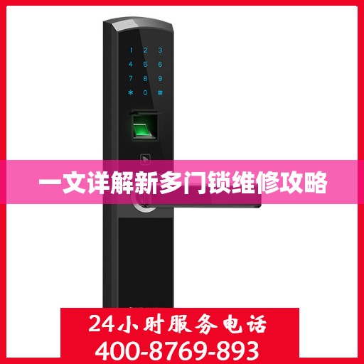 一文详解新多门锁维修攻略