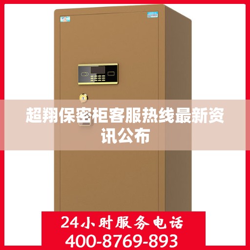 超翔保密柜客服热线最新资讯公布