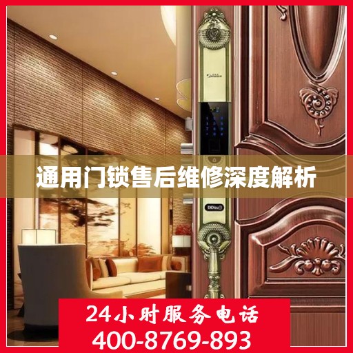 通用门锁售后维修深度解析