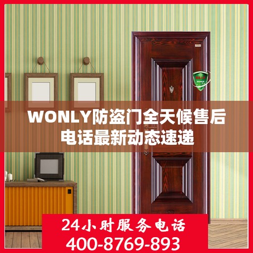 WONLY防盗门全天候售后电话最新动态速递