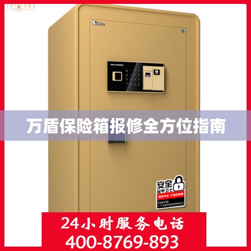 万盾保险箱报修全方位指南