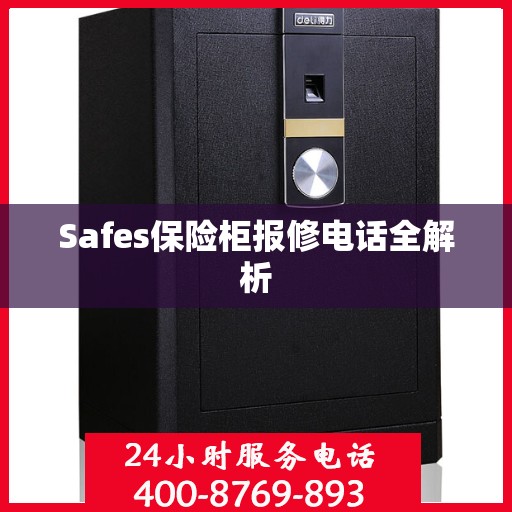 Safes保险柜报修电话全解析