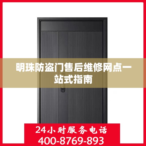 明珠防盗门售后维修网点一站式指南