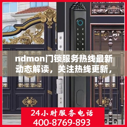 ndmon门锁服务热线最新动态解读，关注热线更新，解锁智能生活新体验