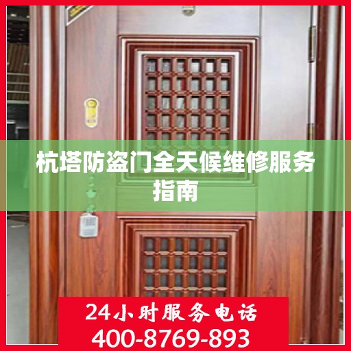 杭塔防盗门全天候维修服务指南