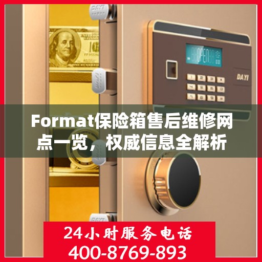 Format保险箱售后维修网点一览，权威信息全解析