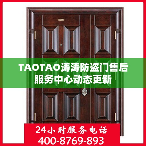 TAOTAO涛涛防盗门售后服务中心动态更新