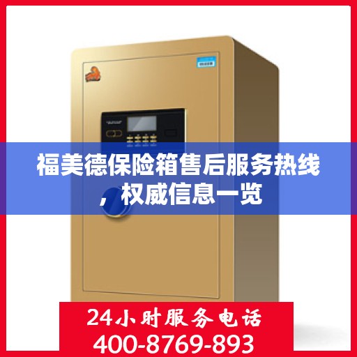 福美德保险箱售后服务热线，权威信息一览