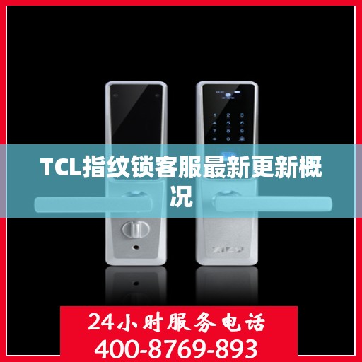 TCL指纹锁客服最新更新概况