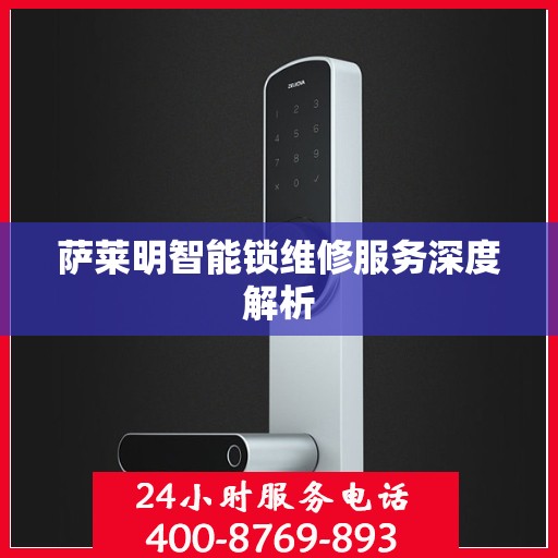 萨莱明智能锁维修服务深度解析