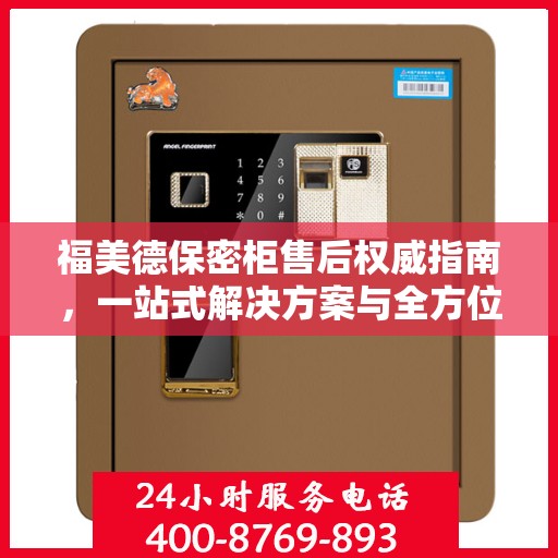 福美德保密柜售后权威指南，一站式解决方案与全方位服务支持