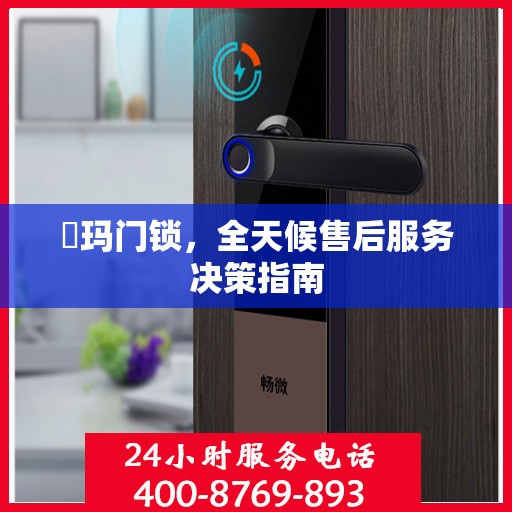 玥玛门锁，全天候售后服务决策指南