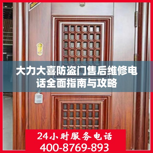 大力大喜防盗门售后维修电话全面指南与攻略
