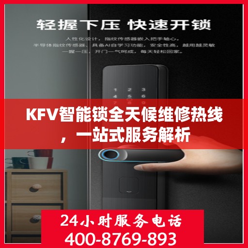 KFV智能锁全天候维修热线，一站式服务解析