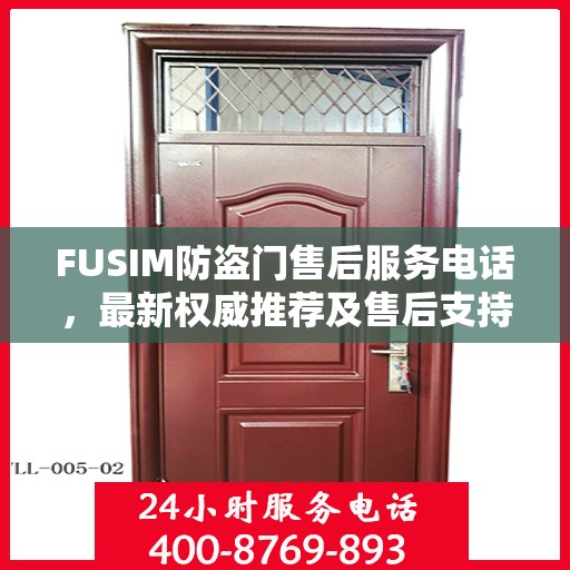 FUSIM防盗门售后服务电话，最新权威推荐及售后支持详解