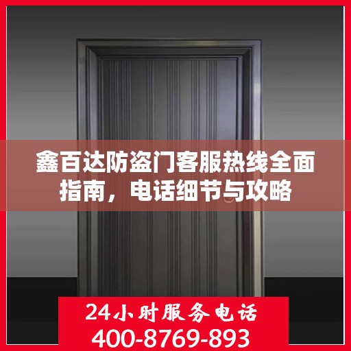 鑫百达防盗门客服热线全面指南，电话细节与攻略