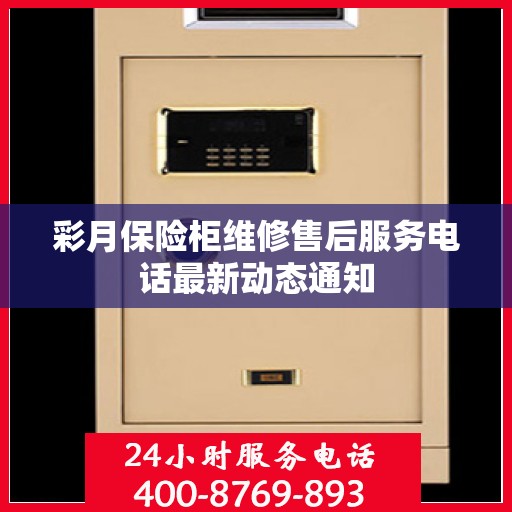 彩月保险柜维修售后服务电话最新动态通知