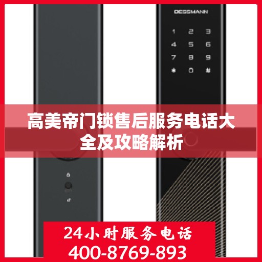 高美帝门锁售后服务电话大全及攻略解析