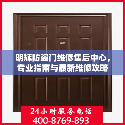 明辉防盗门维修售后中心，专业指南与最新维修攻略