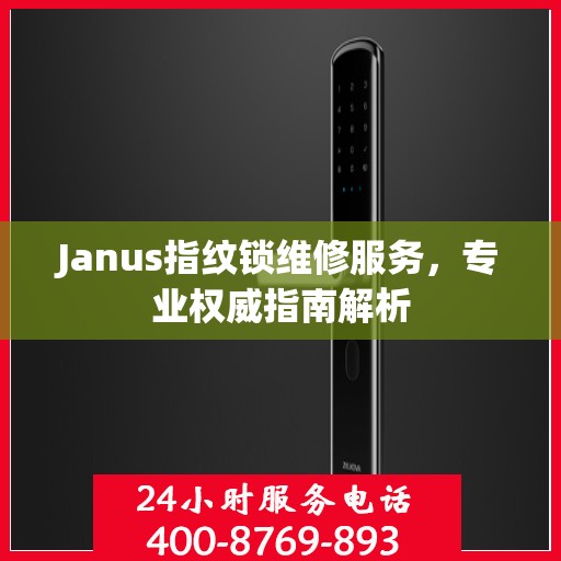 Janus指纹锁维修服务，专业权威指南解析