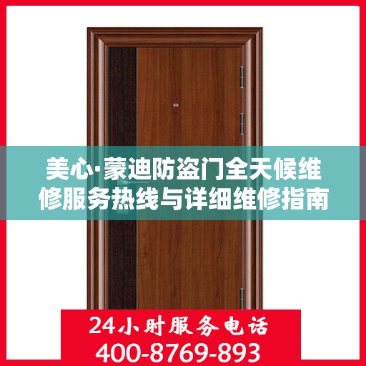 美心·蒙迪防盗门全天候维修服务热线与详细维修指南